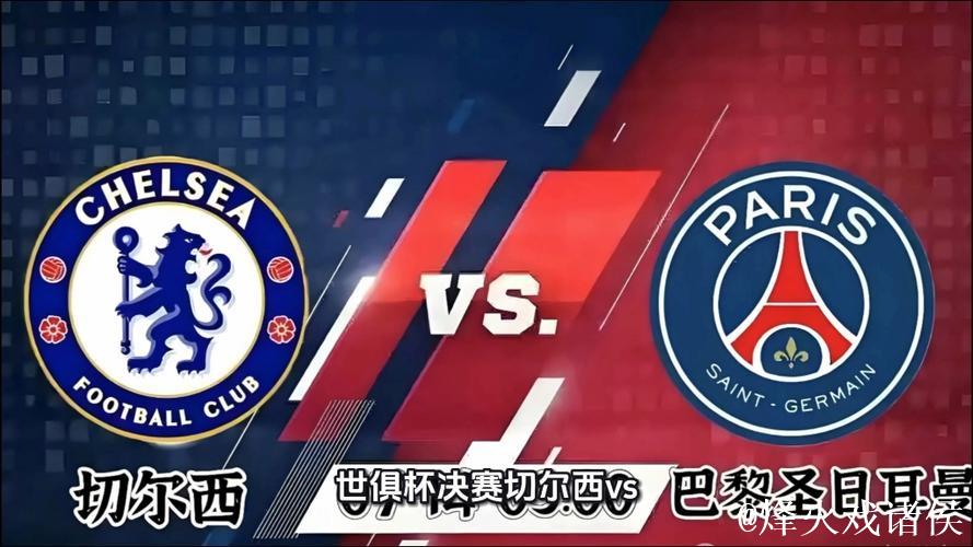 切尔西击败巴黎圣日耳曼,成全球首家包揽新旧世俱杯冠军的俱乐部 切尔西击败巴黎圣日耳曼,成全球首家包揽新旧世俱杯冠军的俱乐部