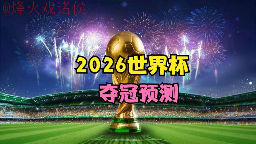 2026世界杯直播入口官方 2026世界杯直播入口官方